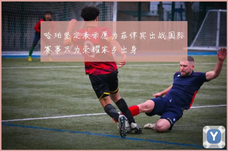 哈珀坚定表示愿为菲律宾出战国际赛事只为荣耀家乡出身