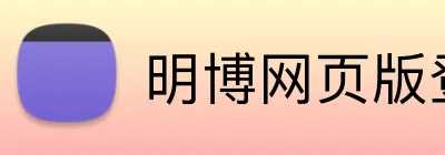 明博网页版登录 Logo